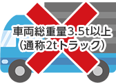 車両総重量3.5t以上(通称2tトラック)