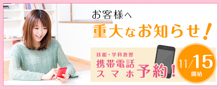 お客様へ、重大なお知らせ!技能・学科教習 携帯電話スマホ予約11/15開始
