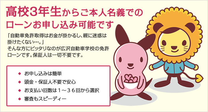高校3年生からご本人名義でのローンお申込み可能です