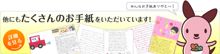 他にもたくさんのお手紙をいただいています!