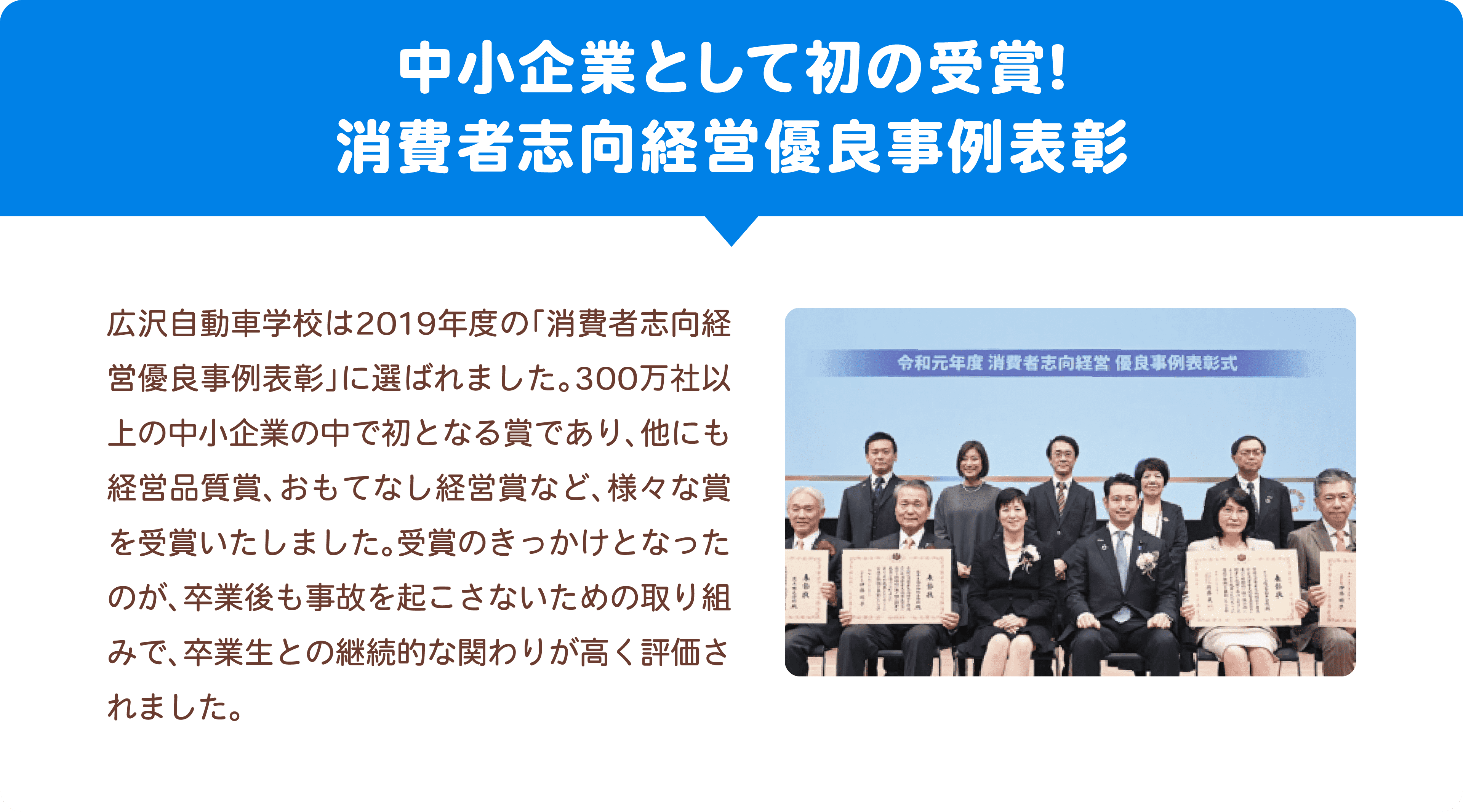 中小企業として初の受賞！消費者志向経営優良事例表彰