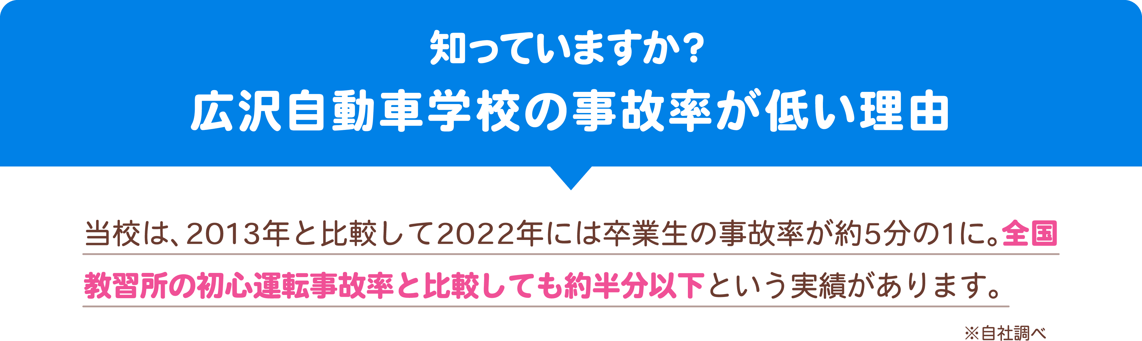 広沢自動車学校の事故率が低い理由