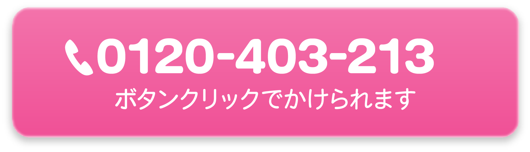 0120-403-213 【営業時間】9:00〜19:00年中無休（年末年始除く）