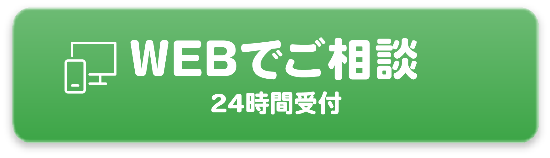 24時間受付Webでご相談