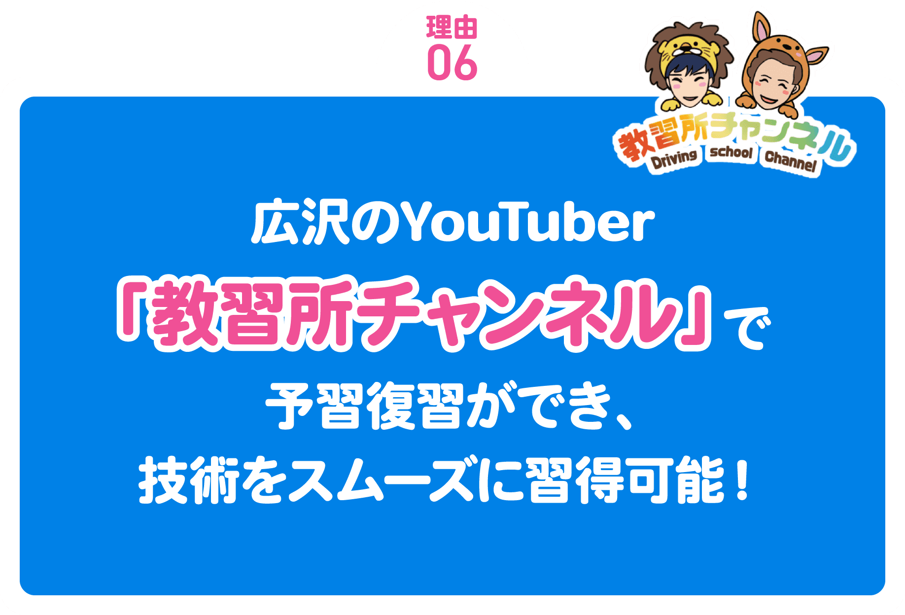 広沢自動車学校が選ばれる理由