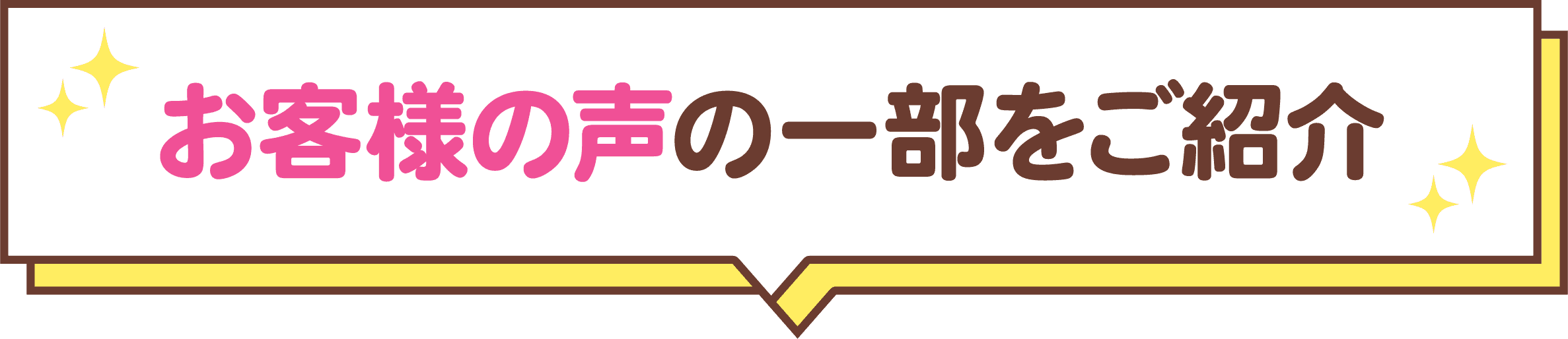 お客様の声の一部を紹介