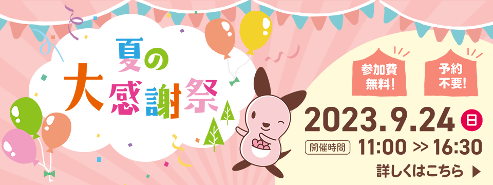 夏の大感謝祭