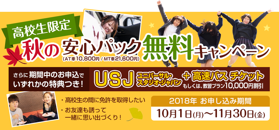 高校生限定 秋の安心パック無料キャンペーン
