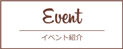 Event イベント紹介