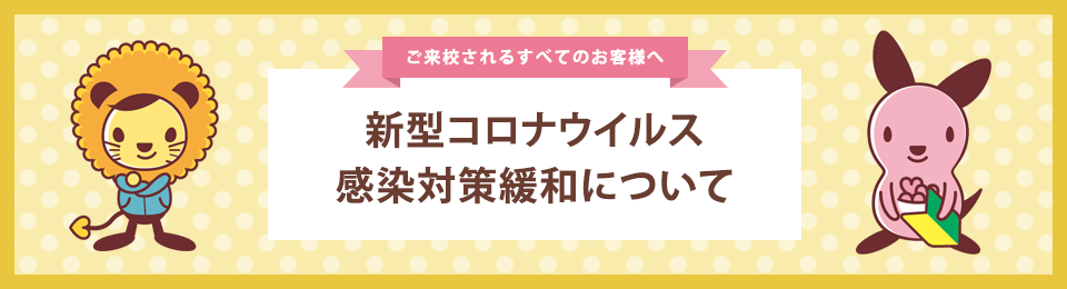 新型コロナウイルス感染予防対策について