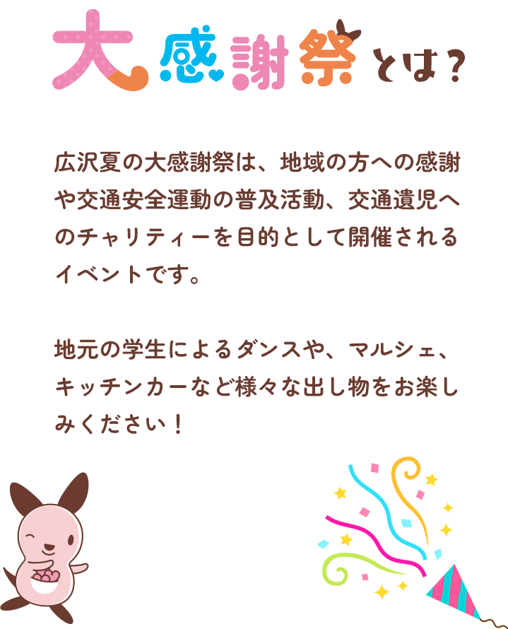 大感謝祭とは地域への感謝、交通安全の普及、チャリティーを目的としたイベント