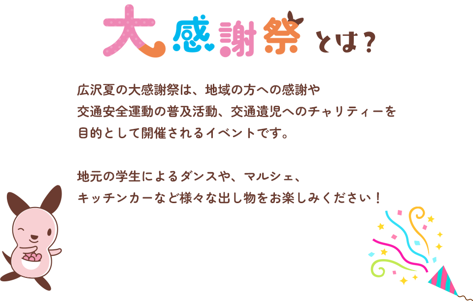 大感謝祭とは地域への感謝、交通安全の普及、チャリティーを目的としたイベント