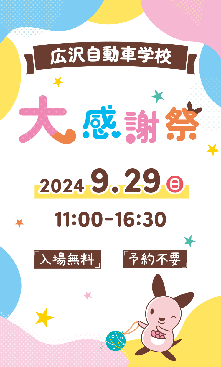 広沢自動車学校 大感謝祭 2024年9月29日 11:00〜16:30