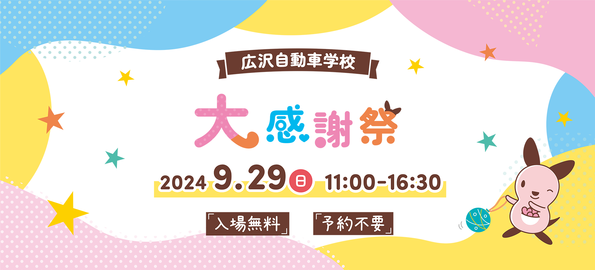 広沢自動車学校 大感謝祭 2024年9月29日 11:00〜16:30