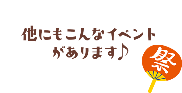 他にもこんなイベントがあります