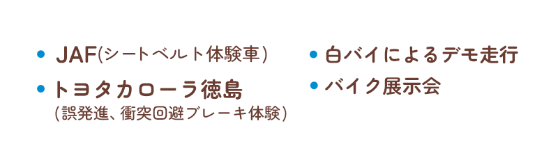 JAF、白バイによるデモ徐行、トヨタカローラ徳島、バイク展示会