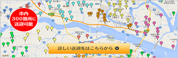 無料送迎