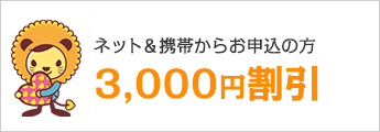 ネット＆携帯からお申込の方は3,000円割引