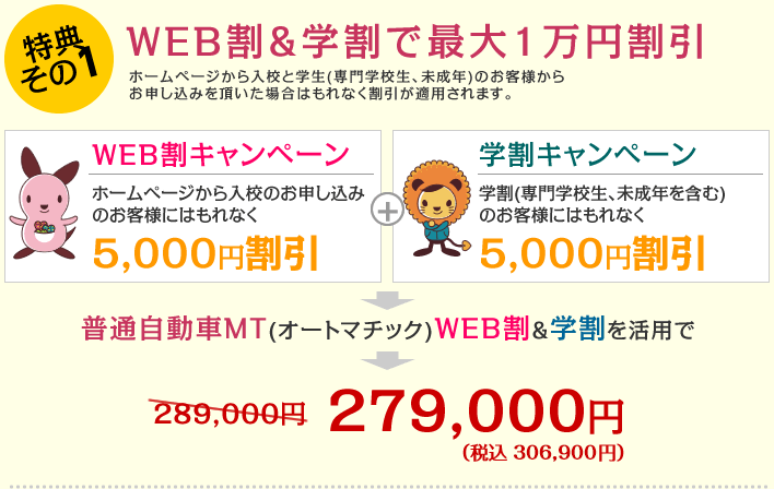 特典その1 WEB割&学割で最大1万円割引
