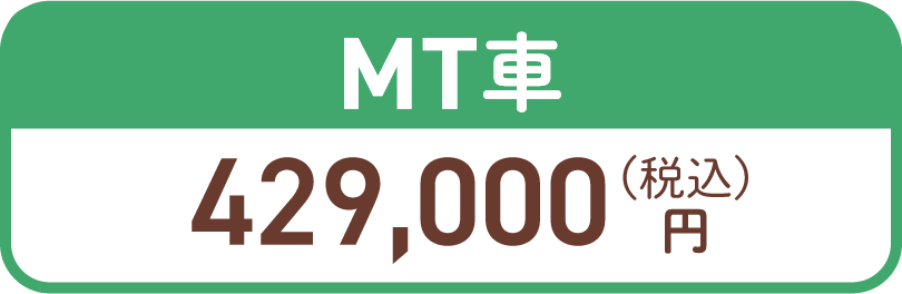MT車429,000円(税込)