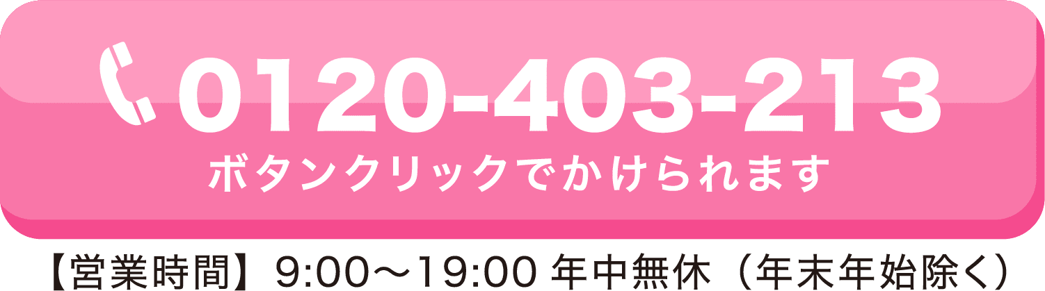 0120-403-213 【営業時間】9:00〜19:00年中無休（年末年始除く）