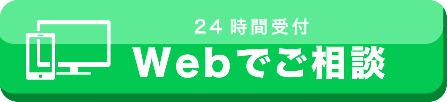 24時間受付Webでご相談