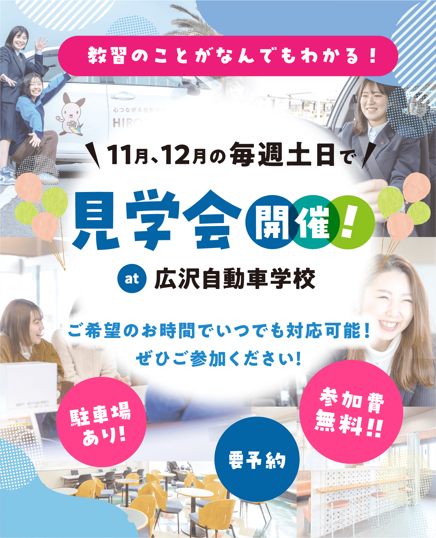 11月12月の毎週土日、見学会開催 広沢自動車学校