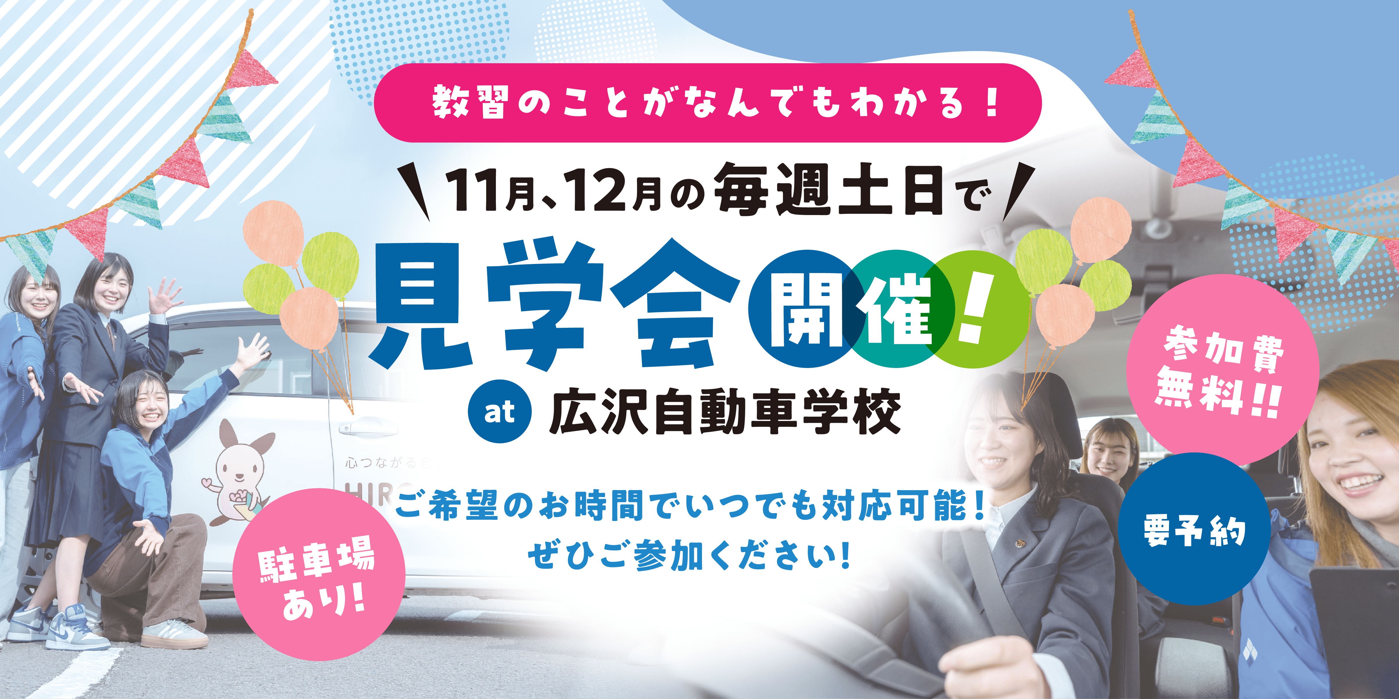 11月12月の毎週土日、見学会開催 広沢自動車学校