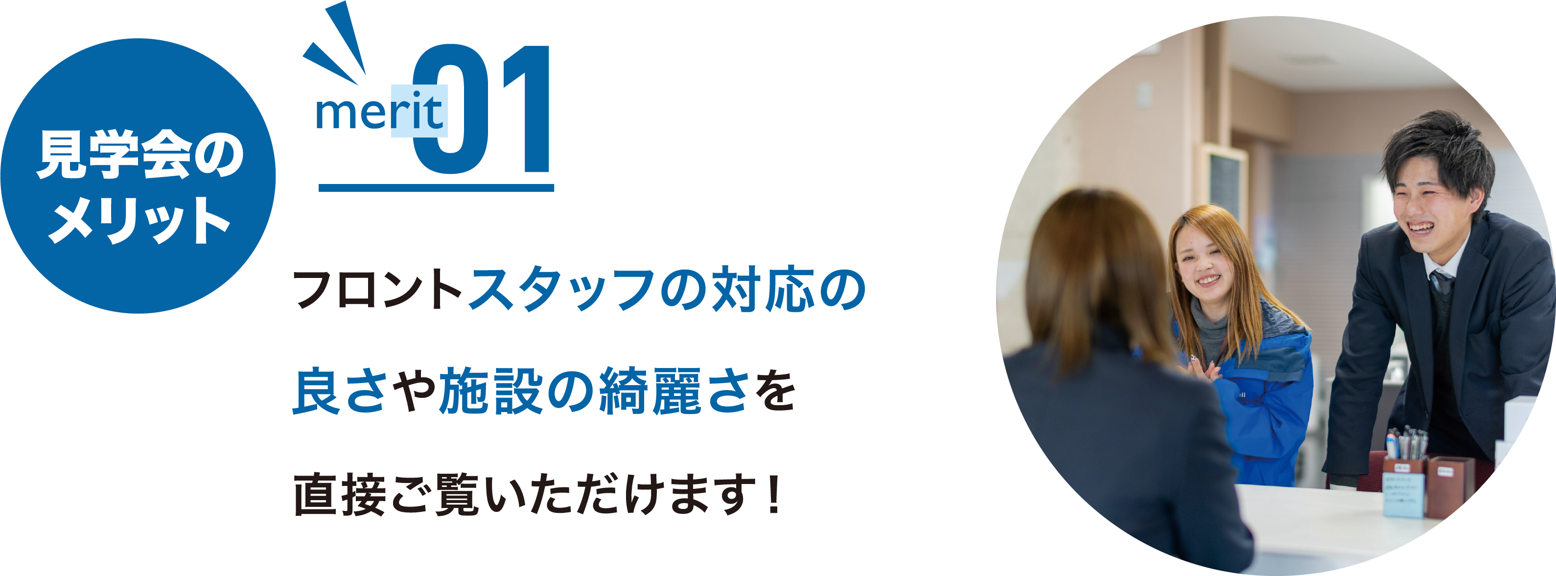 フロントスタッフの対応の良さや施設の綺麗さを直接ご覧いただけます！