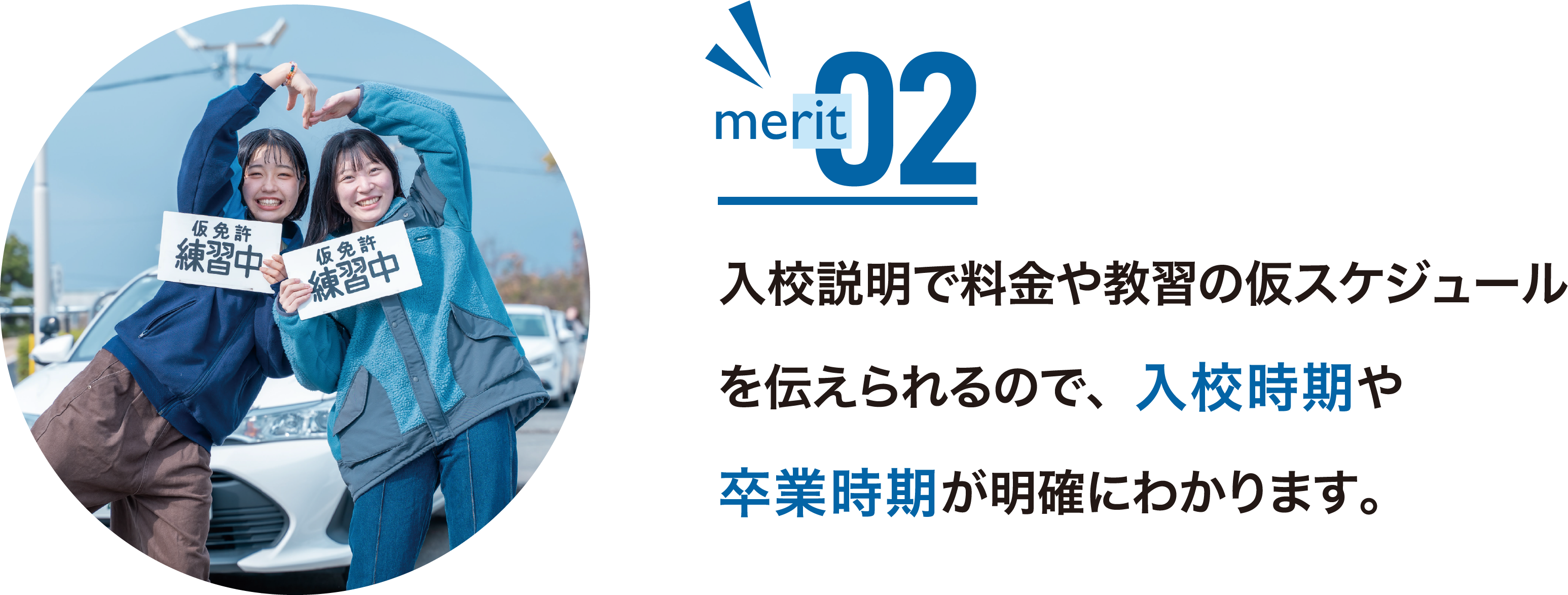 入校説明で料金や教習の仮スケジュールを伝えられるので、入校時期や卒業時期が明確にわかります。