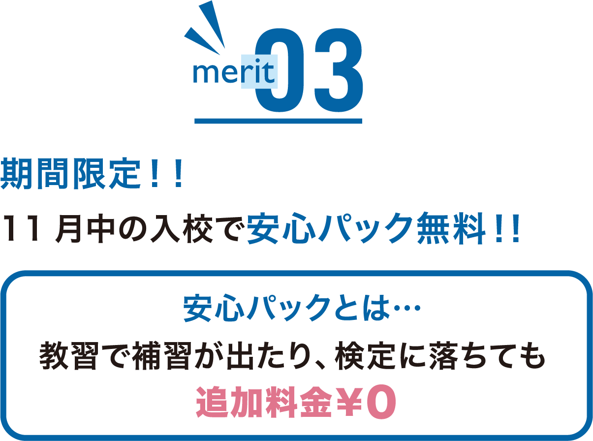 11月中の入校で安心パック無料！！