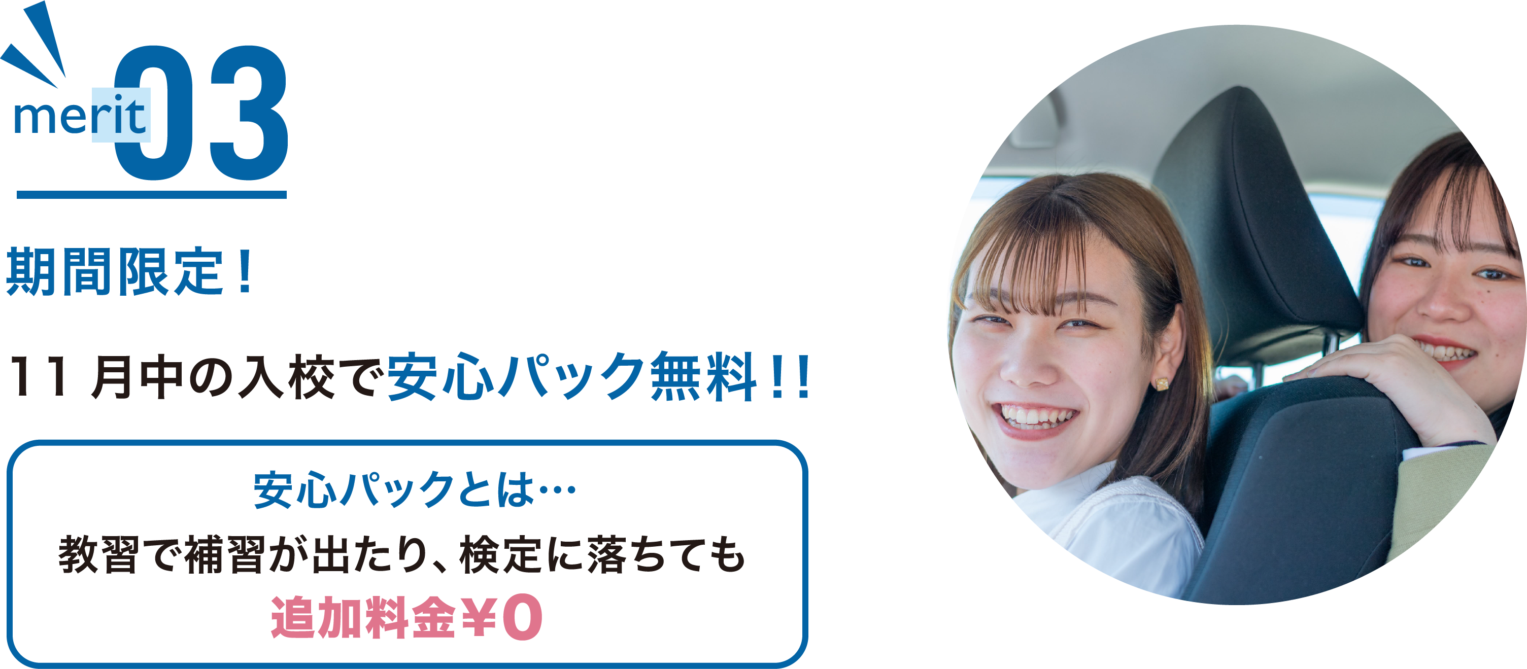 11月中の入校で安心パック無料！！