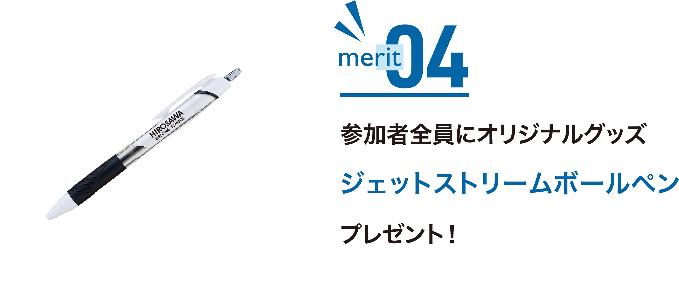 参加者全員にオリジナルグッズジェットストリームボールペンプレゼント！