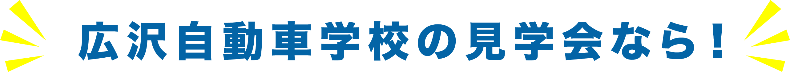 広沢自動車学校の見学会なら