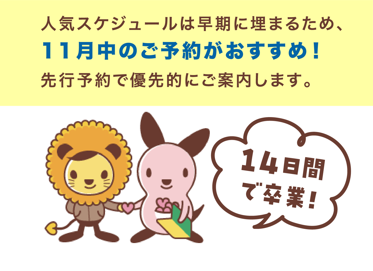 人気スケジュールは早期に埋まるため、11月中のご予約がおすすめ！先行予約で優先的にご案内します。