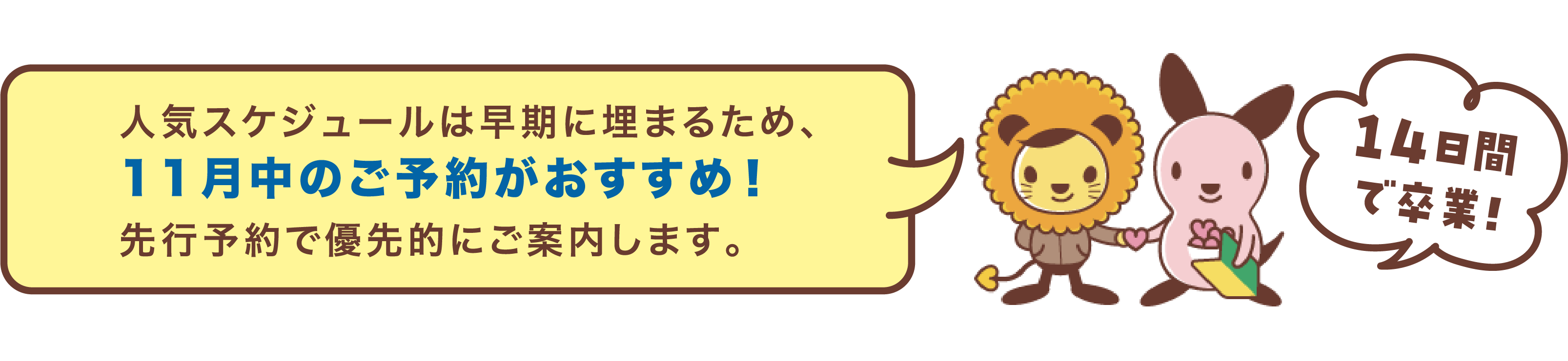 人気スケジュールは早期に埋まるため、11月中のご予約がおすすめ！先行予約で優先的にご案内します。