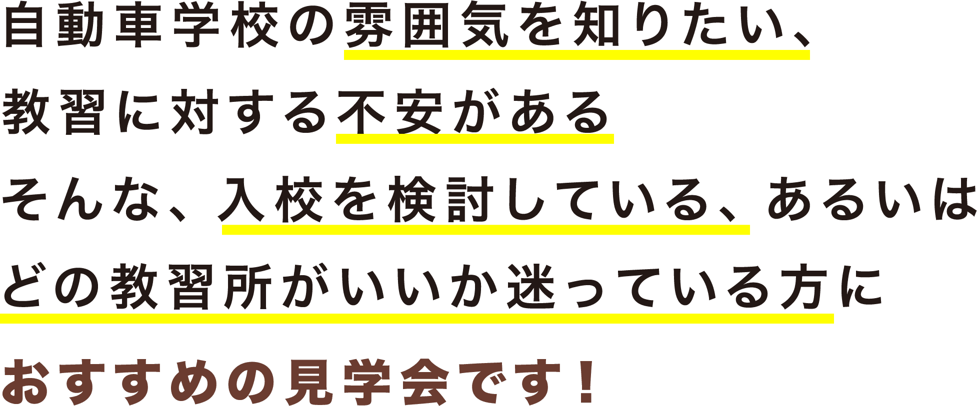 自動車学校の雰囲気を知りたい、教習に対する不安があるそんな、入校を検討している、あるいはどの教習所がいいか迷っている方に