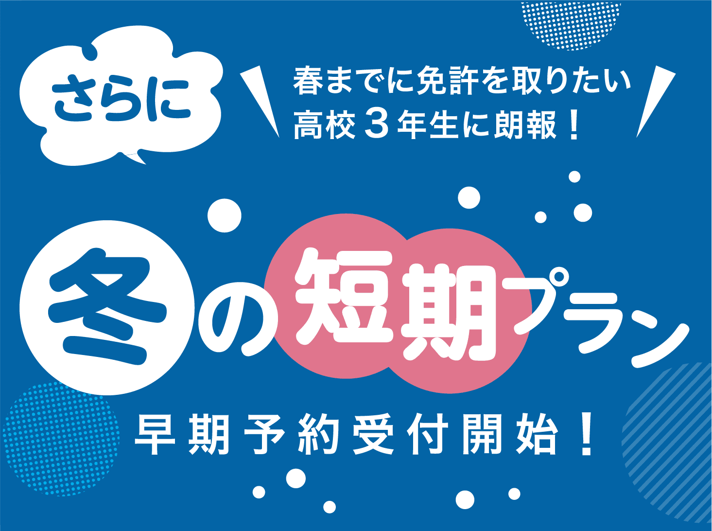 冬の短期プラン早期予約受付開始！