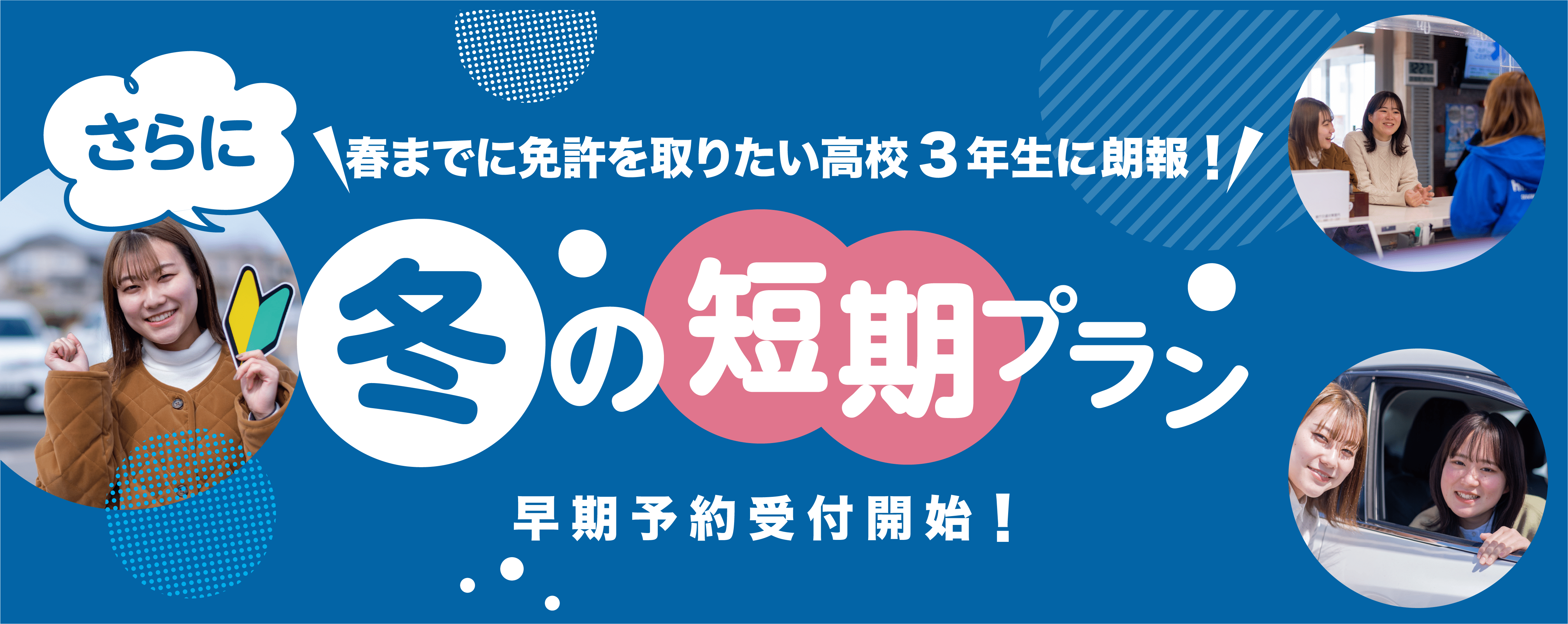 冬の短期プラン早期予約受付開始！