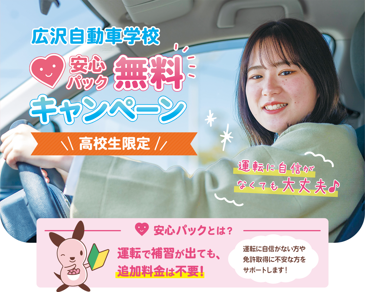 広沢自動車学校 安心パックキャンペーン