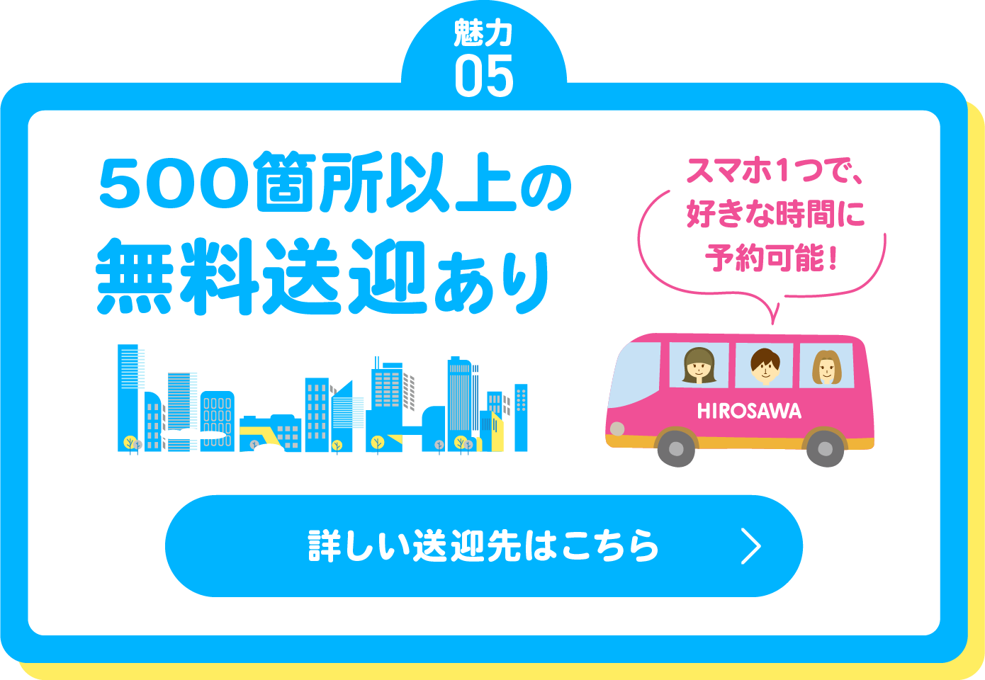 広沢自動車学校の魅力5 送迎バス