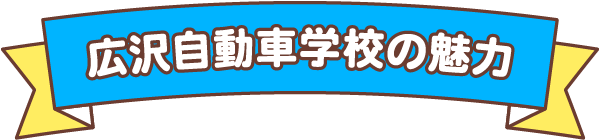 広沢自動車学校の魅力