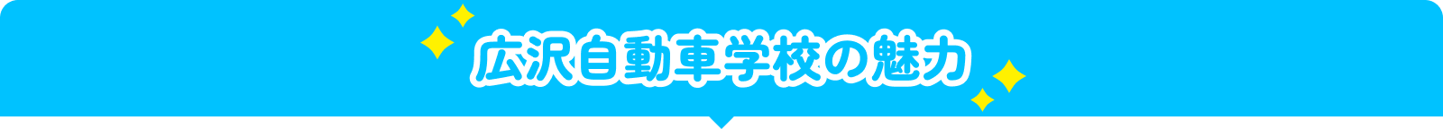 広沢自動車学校の魅力