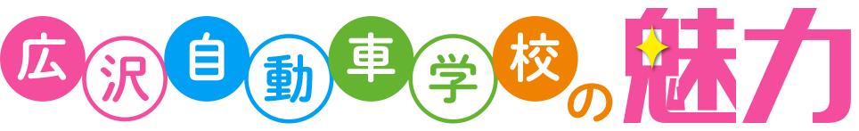広沢自動車学校の魅力