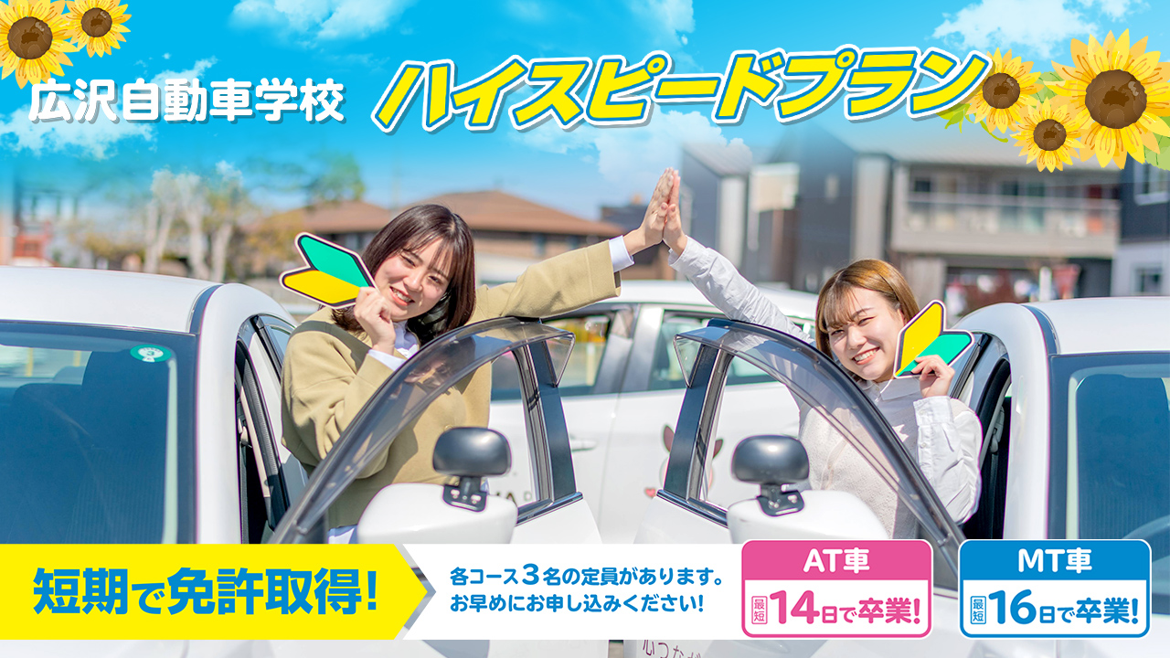 広沢自動車学校 ハイスピードプラン
