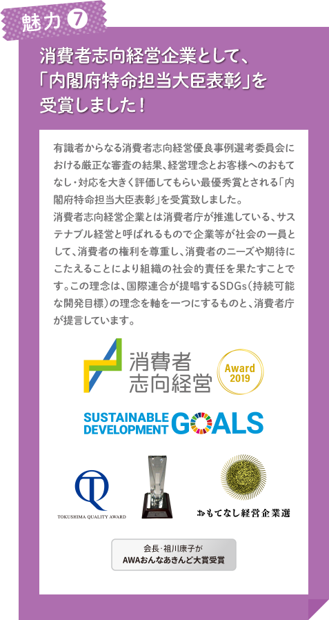魅力6 消費者志向経営企業として、「内閣府特命担当大臣表彰」を受賞しました！