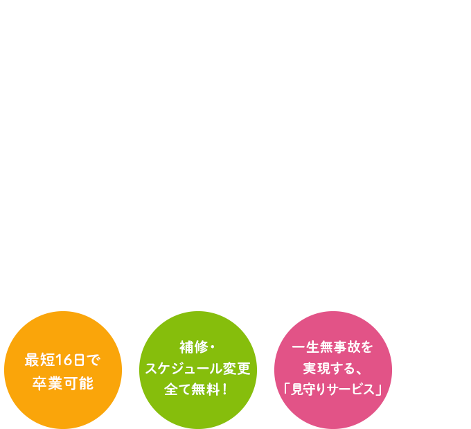 広沢自動車学校 合宿プラン 2023 Winter 合宿免許の常識を変える [一生無事故を実現する、「見守りサービス」][最短14日で卒業可能][補習・スケジュール変更 全て無料！]