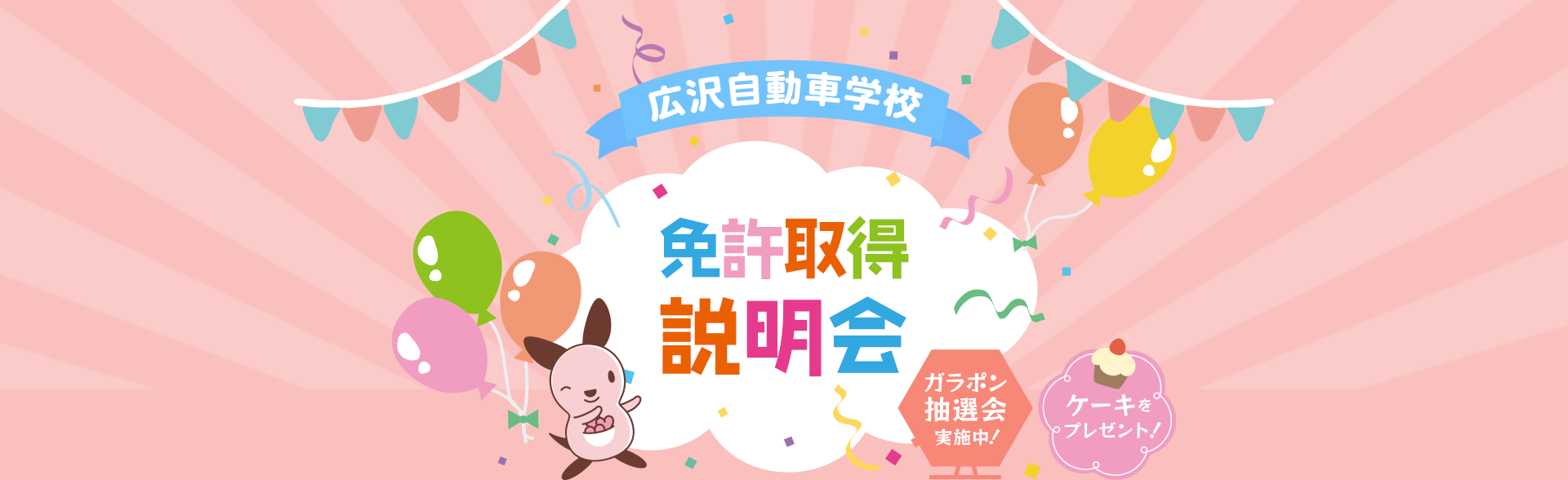 広沢自動車学校 免許取得相談会