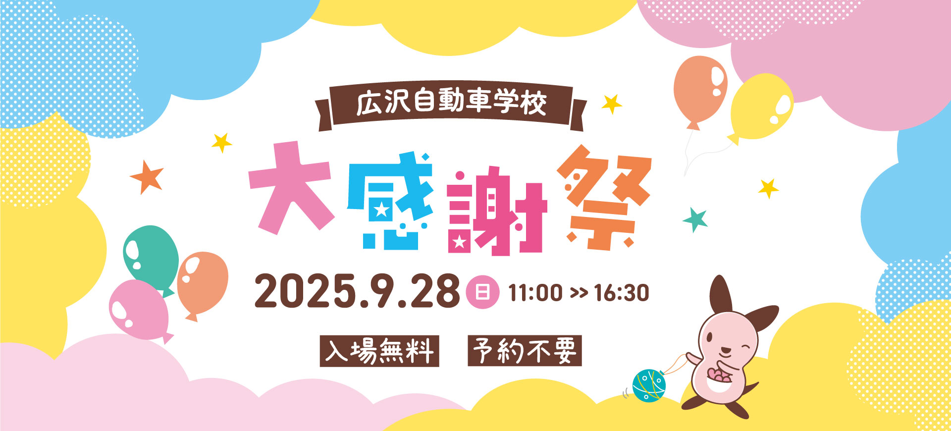 広沢自動車学校 夏の大感謝祭
