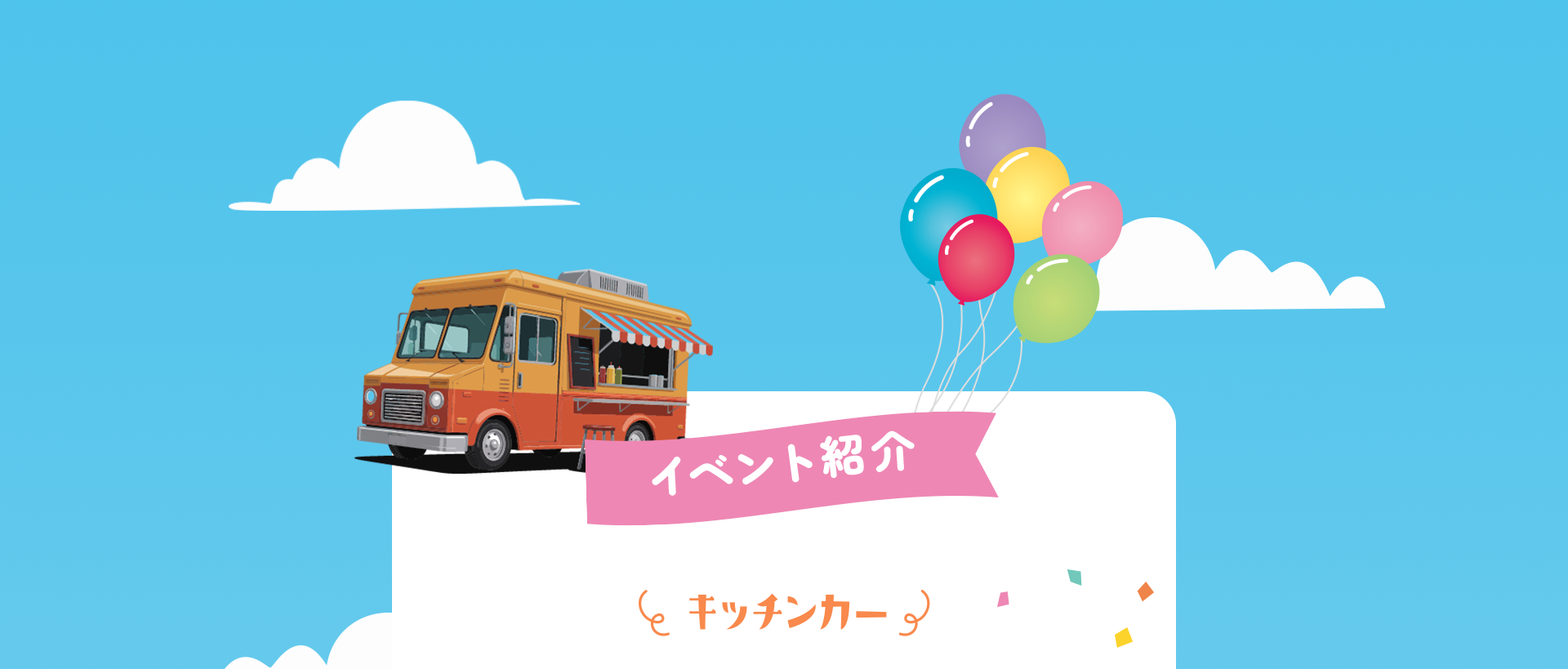 イベント紹介